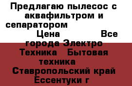 Предлагаю пылесос с аквафильтром и сепаратором Mie Ecologico Special › Цена ­ 29 465 - Все города Электро-Техника » Бытовая техника   . Ставропольский край,Ессентуки г.